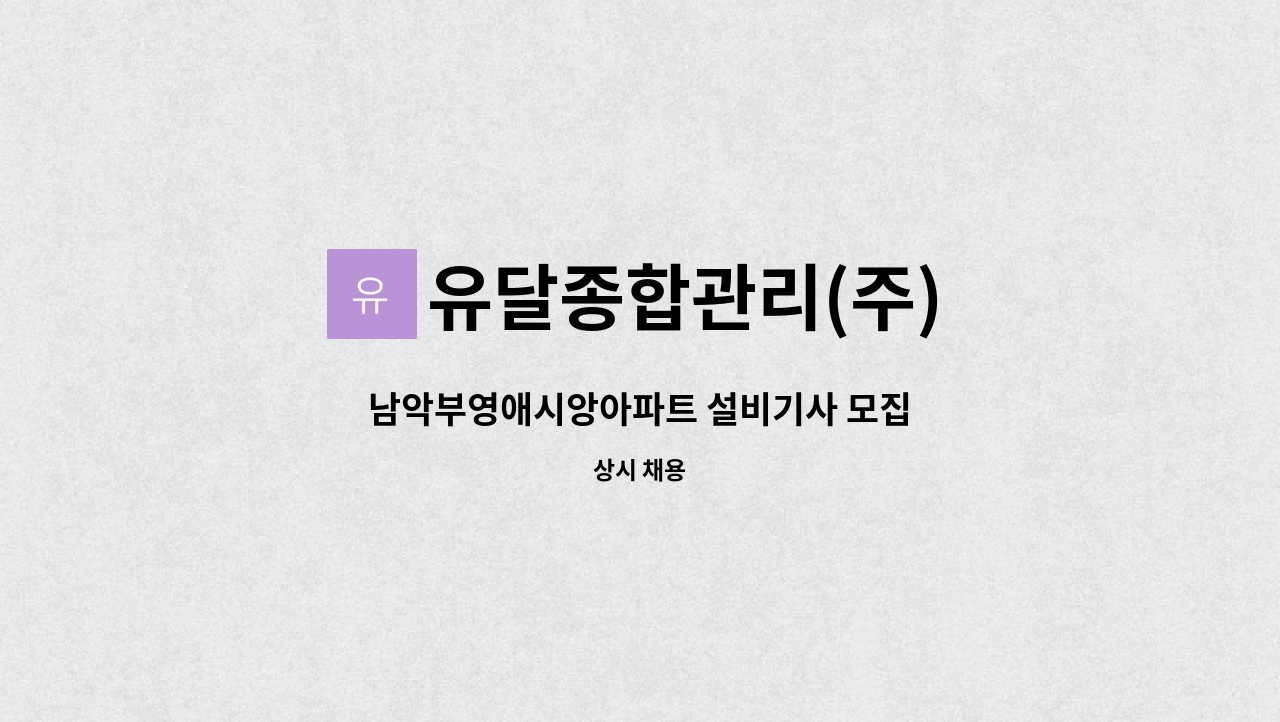 유달종합관리(주) - 남악부영애시앙아파트 설비기사 모집 : 채용 메인 사진 (더팀스 제공)