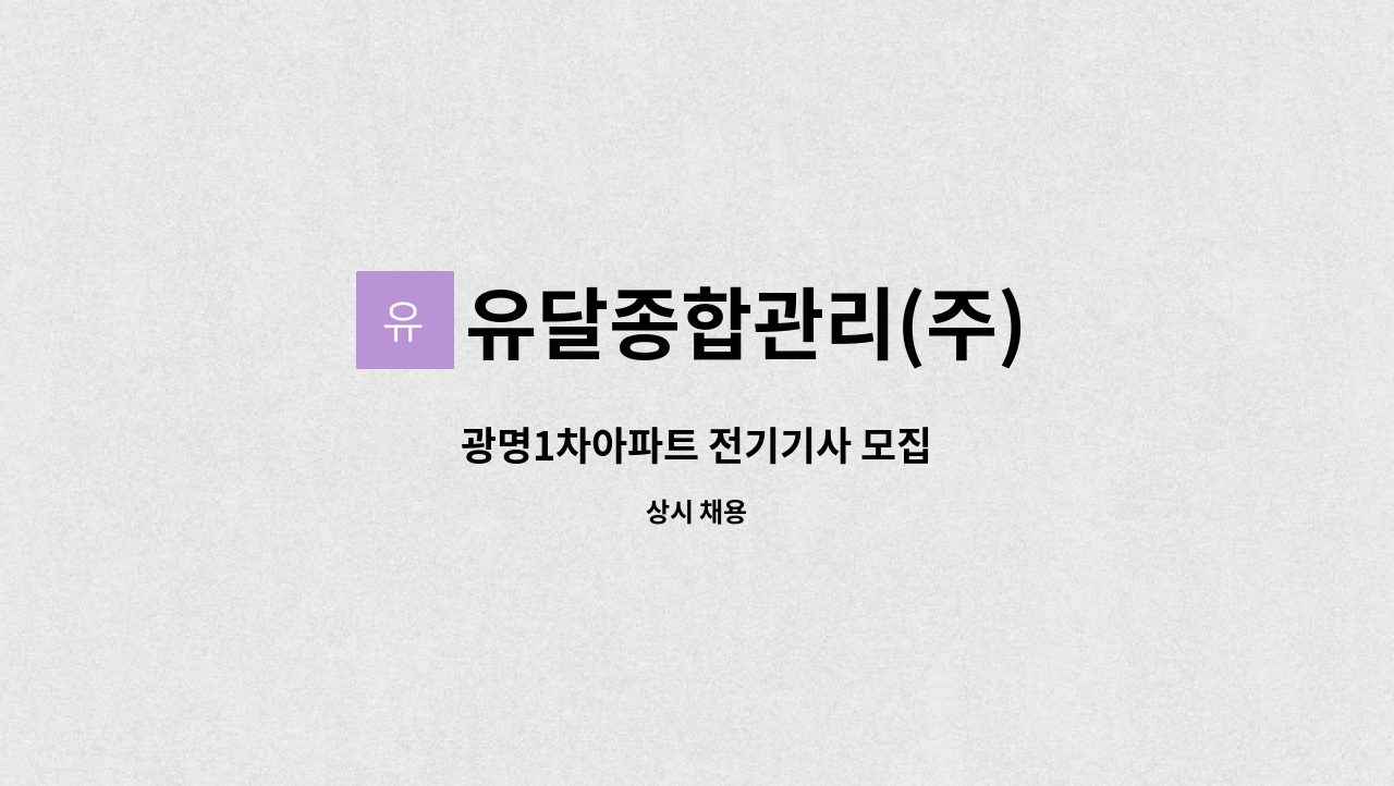 유달종합관리(주) - 광명1차아파트 전기기사 모집 : 채용 메인 사진 (더팀스 제공)