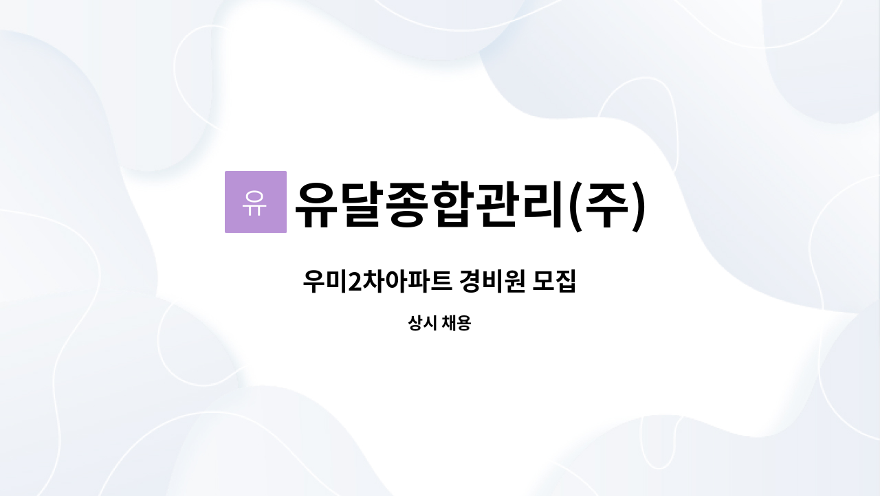 유달종합관리(주) - 우미2차아파트 경비원 모집 : 채용 메인 사진 (더팀스 제공)