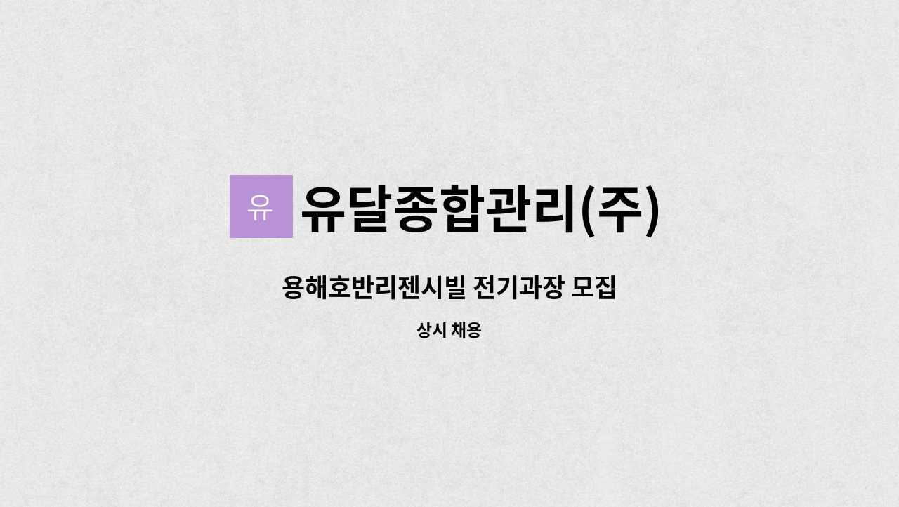 유달종합관리(주) - 용해호반리젠시빌 전기과장 모집 : 채용 메인 사진 (더팀스 제공)