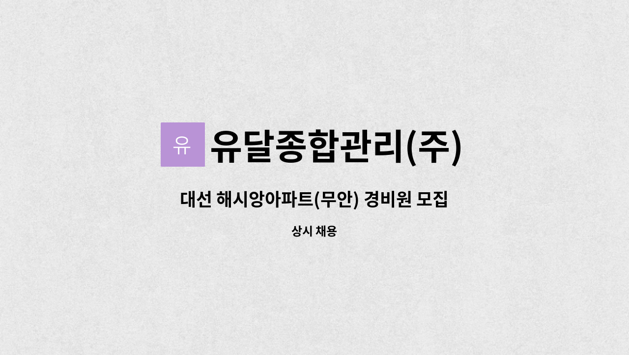 유달종합관리(주) - 대선 해시앙아파트(무안) 경비원 모집 : 채용 메인 사진 (더팀스 제공)