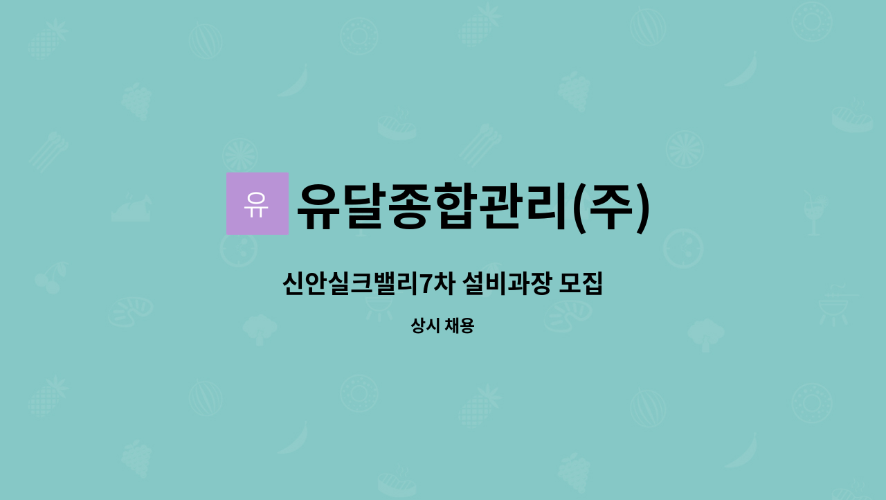 유달종합관리(주) - 신안실크밸리7차 설비과장 모집 : 채용 메인 사진 (더팀스 제공)