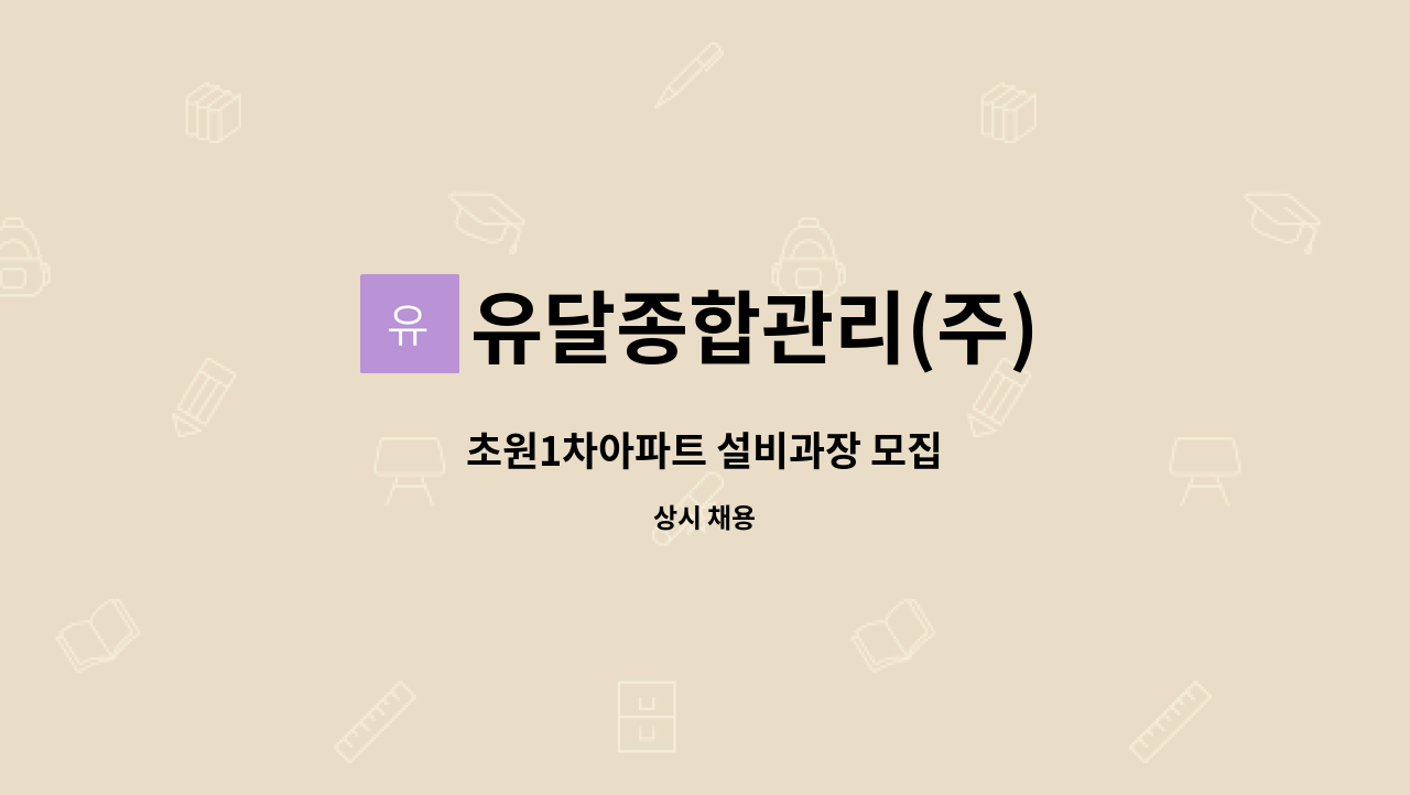 유달종합관리(주) - 초원1차아파트 설비과장 모집 : 채용 메인 사진 (더팀스 제공)