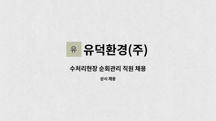 유덕환경(주) - 수처리현장 순회관리 직원 채용 : 채용 메인 사진 (더팀스 제공)