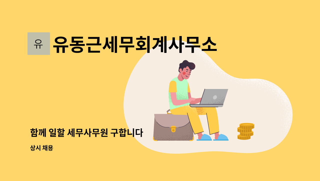 유동근세무회계사무소 - 함께 일할 세무사무원 구합니다 : 채용 메인 사진 (더팀스 제공)