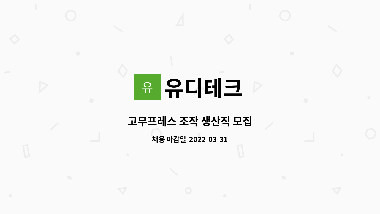 유디테크 - 고무프레스 조작 생산직 모집 : 채용 메인 사진 (더팀스 제공)