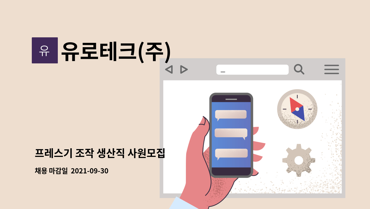 유로테크(주) - 프레스기 조작 생산직 사원모집 : 채용 메인 사진 (더팀스 제공)