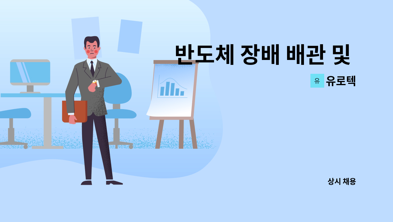 유로텍 - 반도체 장배 배관 및 특수가스 배관 제조 , 현장 배관공사 : 채용 메인 사진 (더팀스 제공)