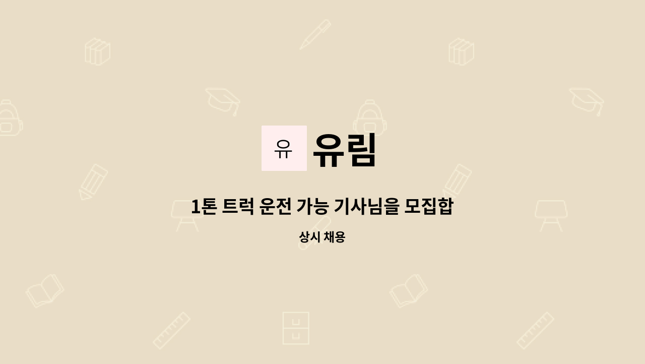 유림 - 1톤 트럭 운전 가능 기사님을 모집합니다. : 채용 메인 사진 (더팀스 제공)