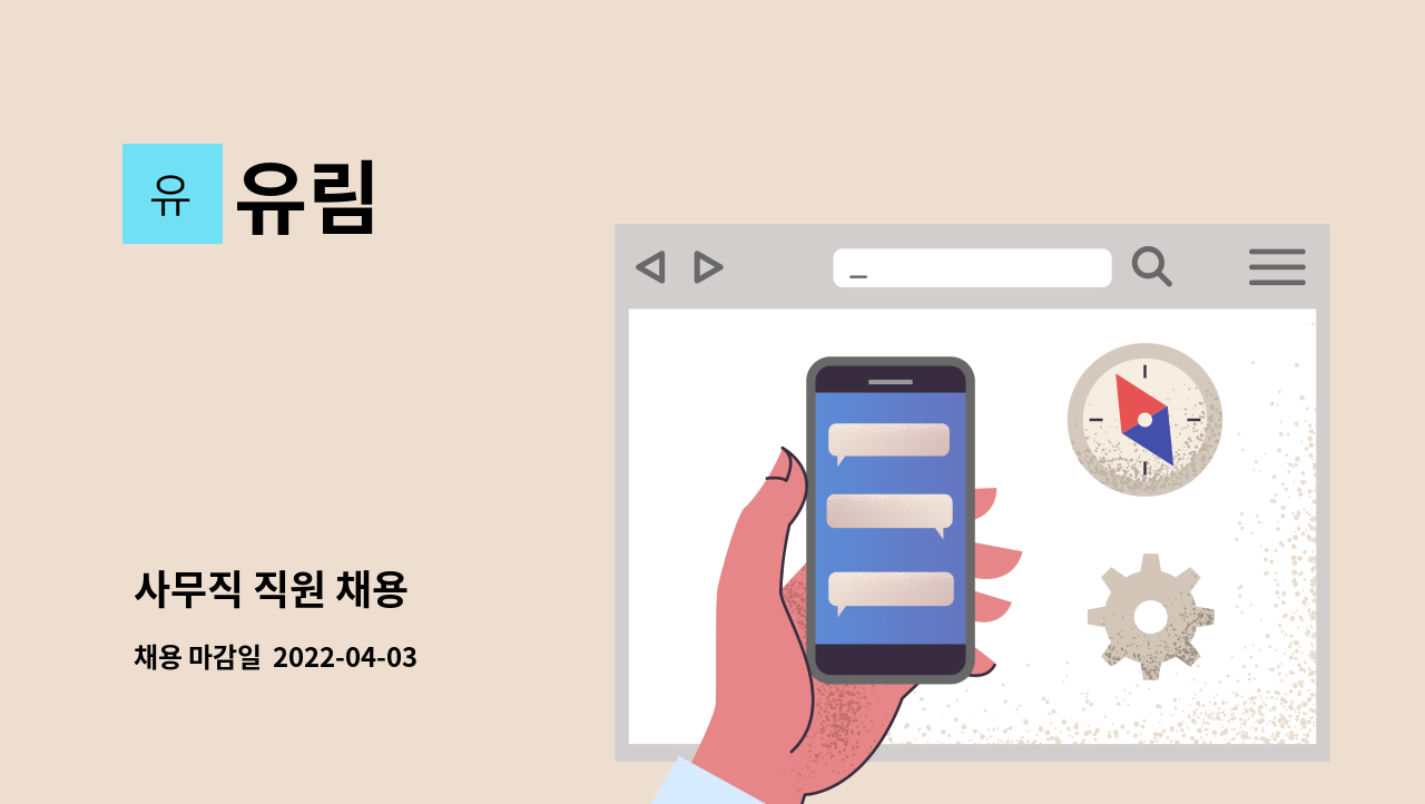 유림 - 사무직 직원 채용 : 채용 메인 사진 (더팀스 제공)