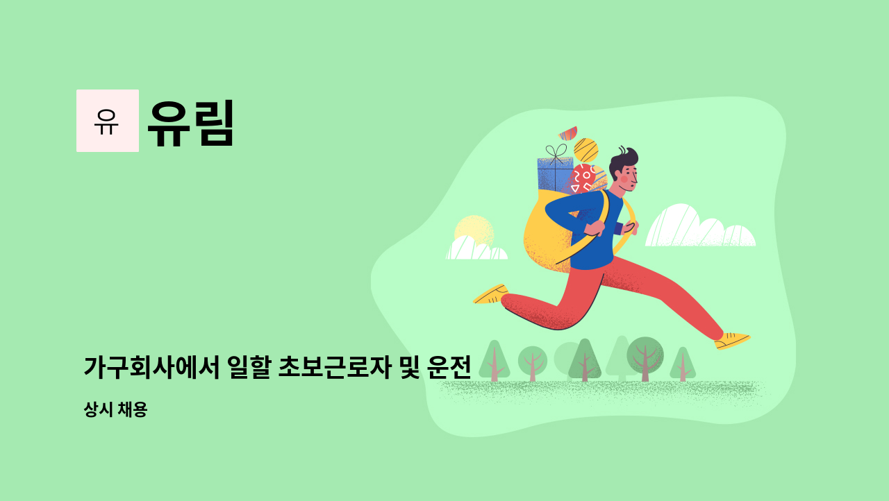 유림 - 가구회사에서 일할 초보근로자 및 운전기사 구합니다(경력자도 환영합니다) : 채용 메인 사진 (더팀스 제공)
