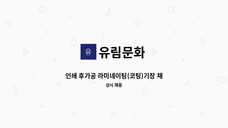 유림문화 - 인쇄 후가공 라미네이팅(코팅)기장 채용합니다. : 채용 메인 사진 (더팀스 제공)