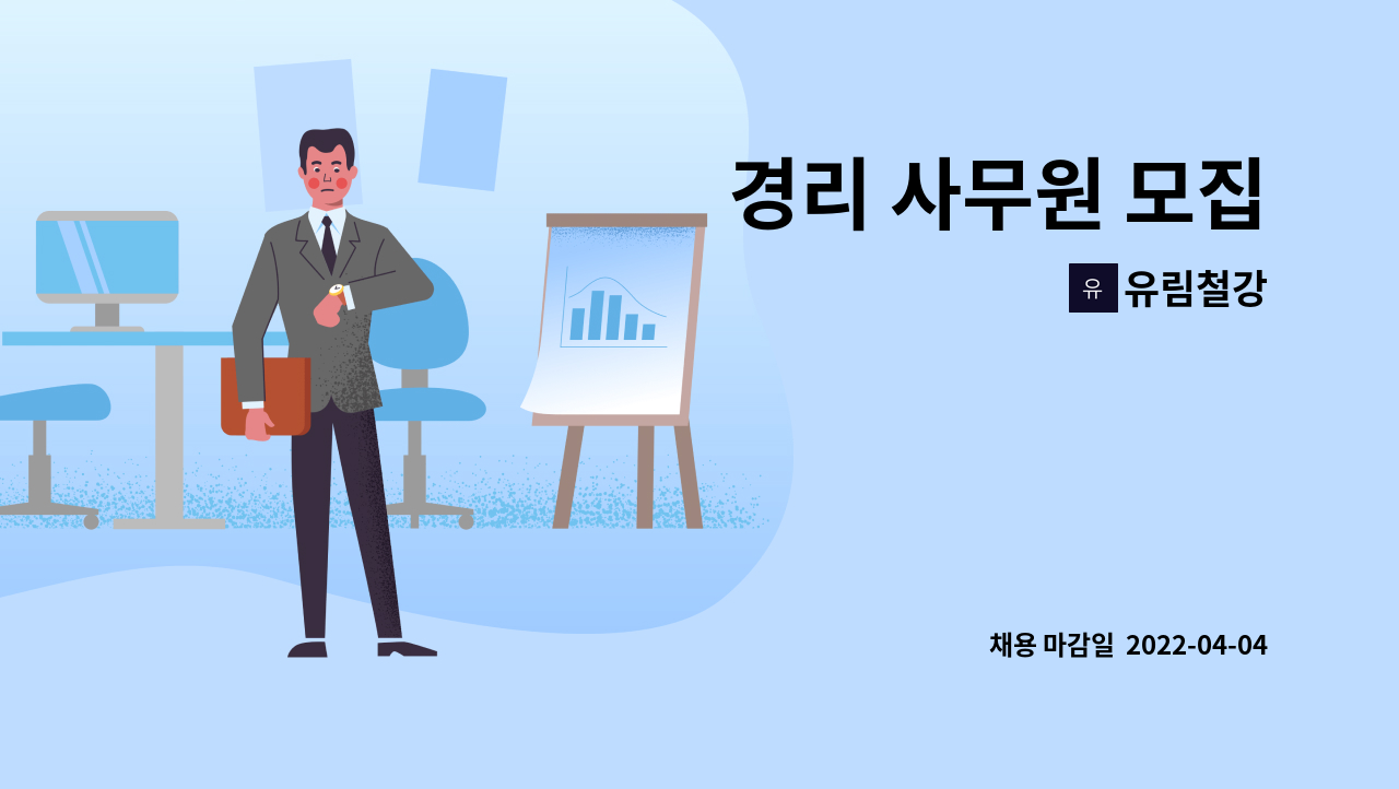 유림철강 - 경리 사무원 모집 : 채용 메인 사진 (더팀스 제공)