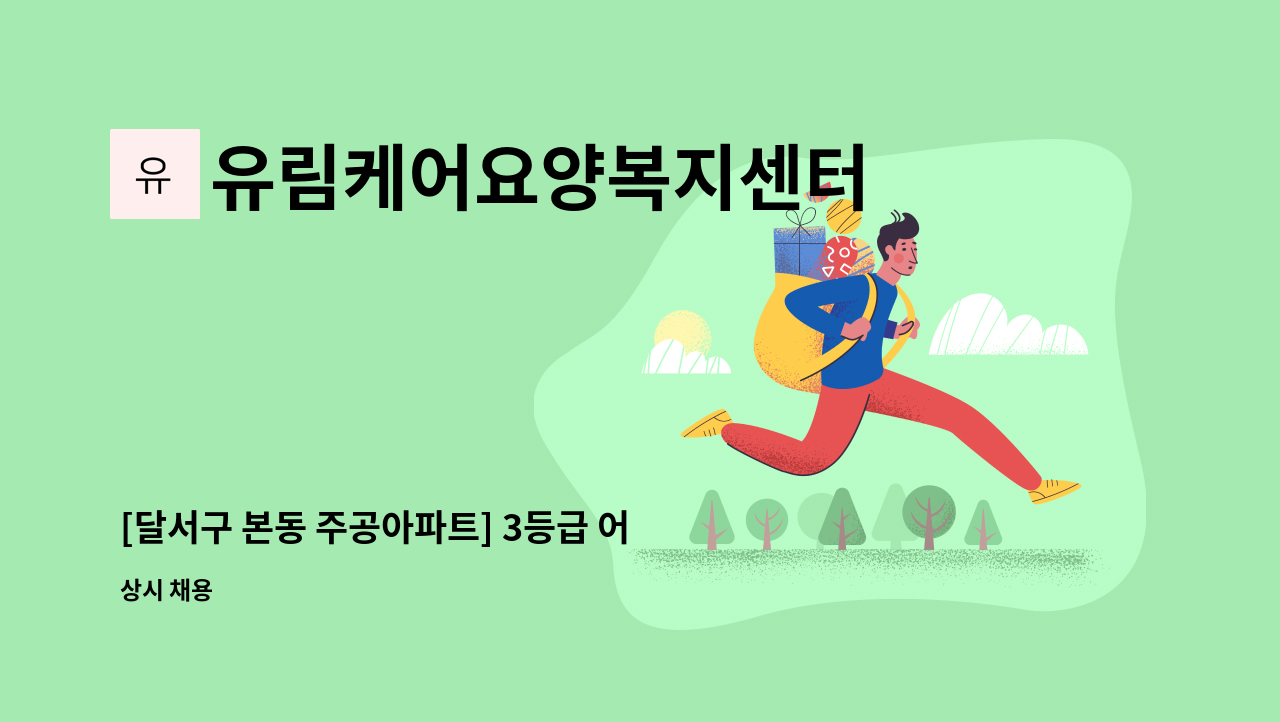 유림케어요양복지센터 - [달서구 본동 주공아파트] 3등급 어르신 요양보호사 모십니다. : 채용 메인 사진 (더팀스 제공)