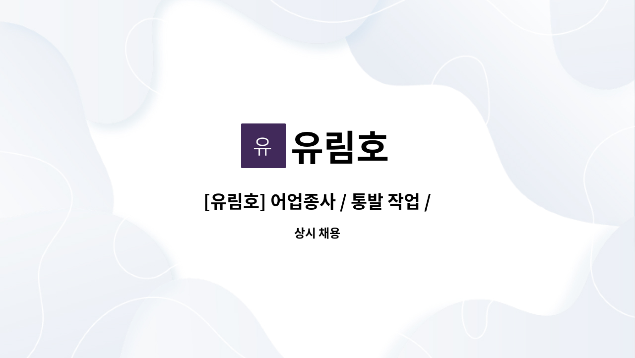 유림호 - [유림호] 어업종사 / 통발 작업 / 선원 구인모집 공고 : 채용 메인 사진 (더팀스 제공)