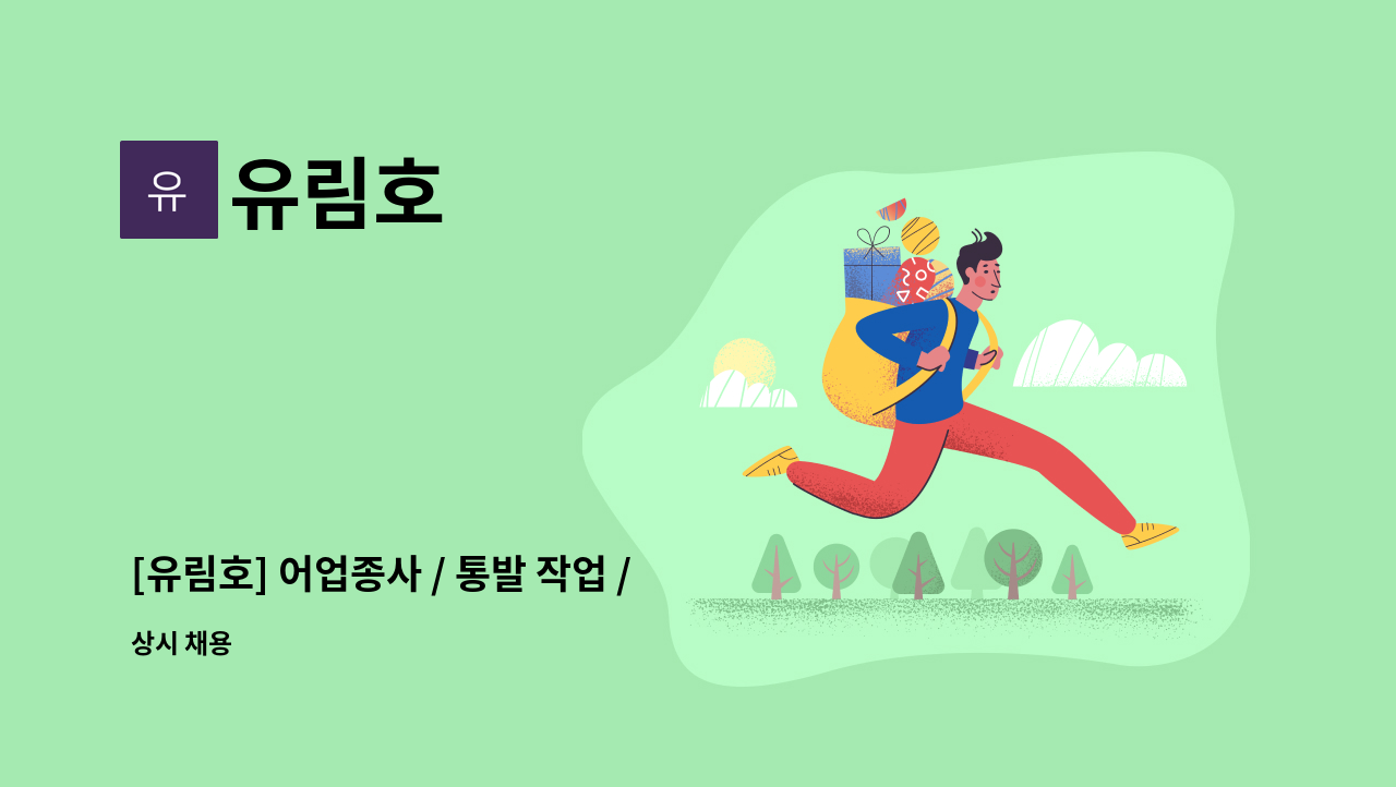 유림호 - [유림호] 어업종사 / 통발 작업 / 선원 구인모집 공고 : 채용 메인 사진 (더팀스 제공)