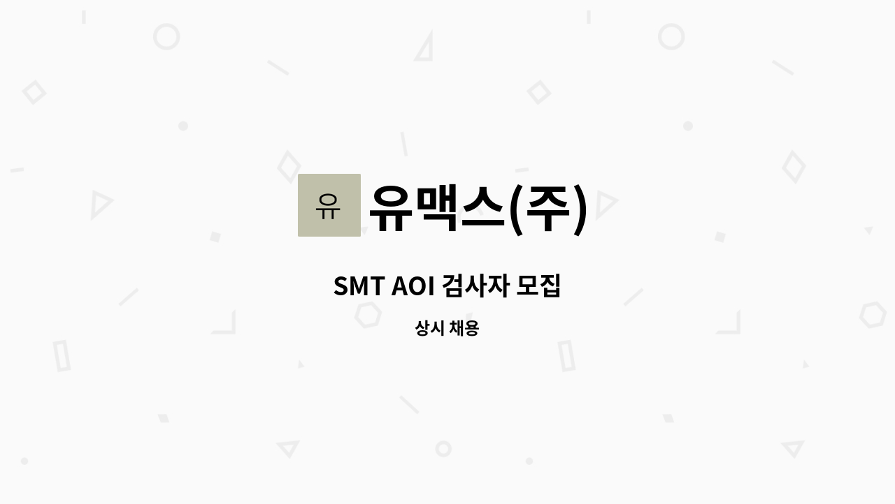 유맥스(주) - SMT AOI 검사자 모집 : 채용 메인 사진 (더팀스 제공)