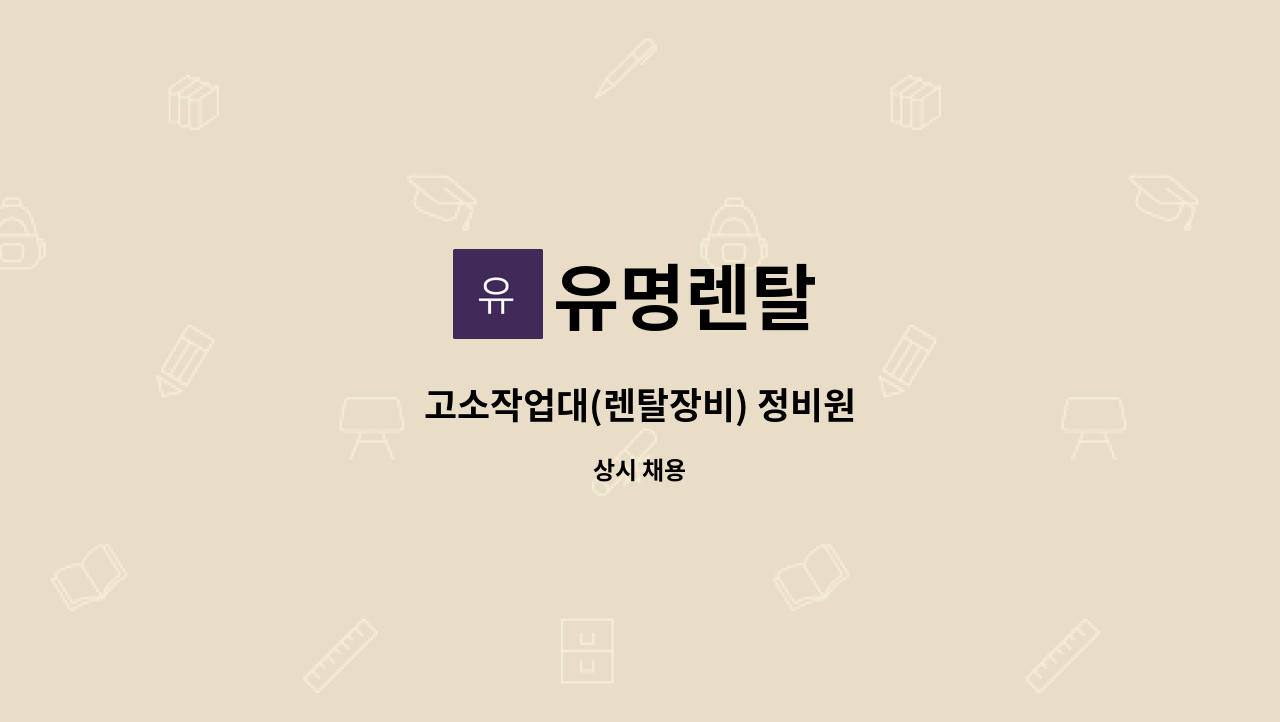 유명렌탈 - 고소작업대(렌탈장비) 정비원 : 채용 메인 사진 (더팀스 제공)