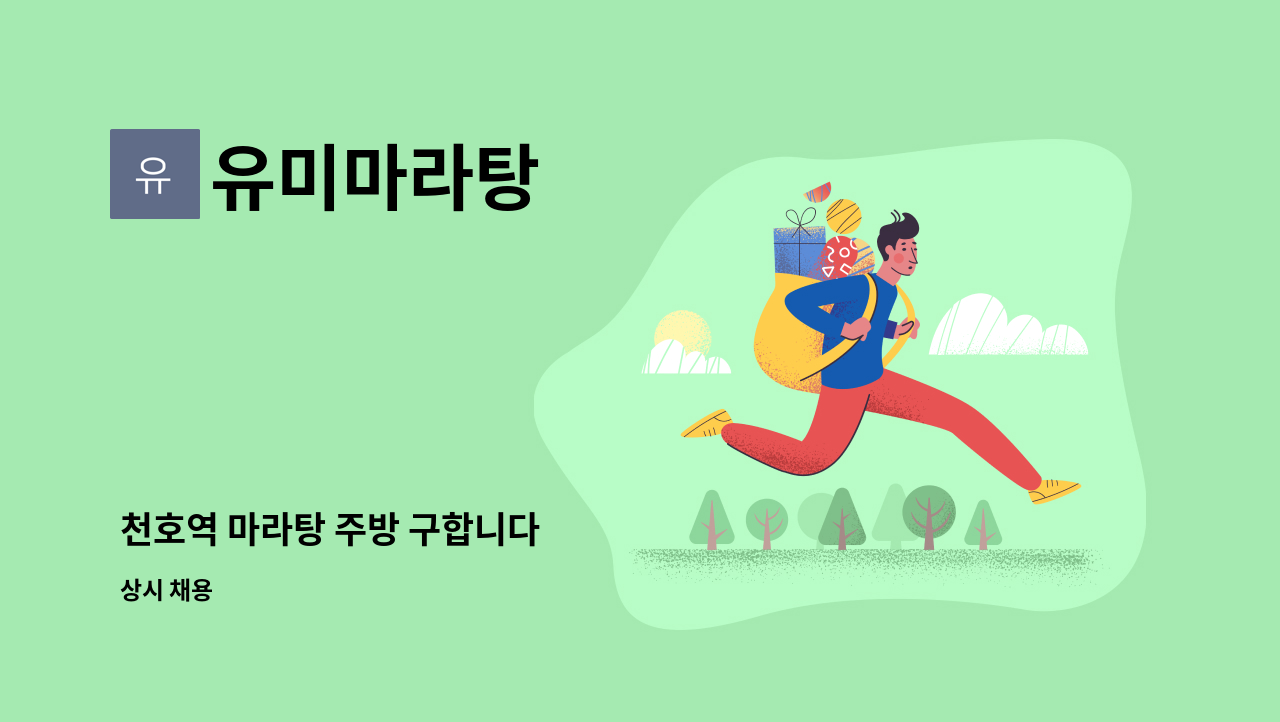 유미마라탕 - 천호역 마라탕 주방 구합니다 : 채용 메인 사진 (더팀스 제공)