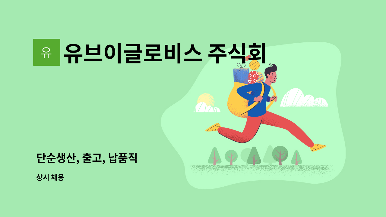 유브이글로비스 주식회사 - 단순생산, 출고, 납품직 : 채용 메인 사진 (더팀스 제공)