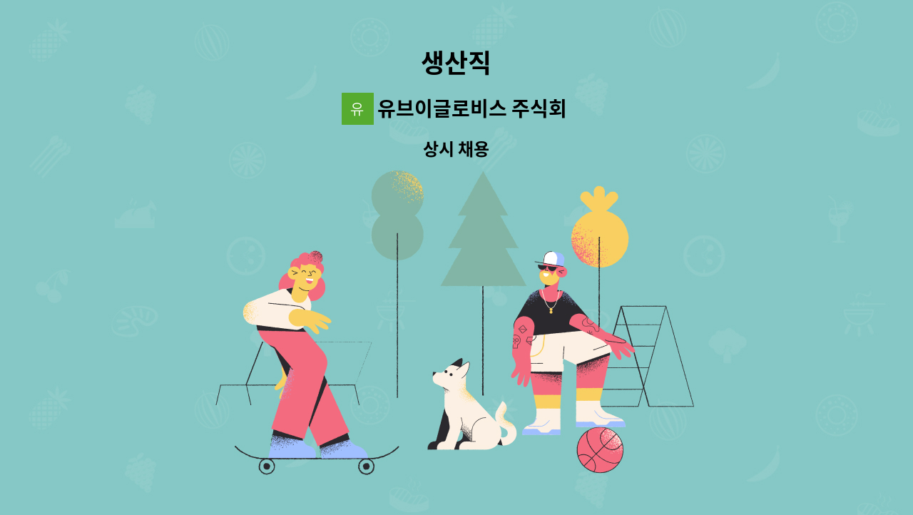 유브이글로비스 주식회사 - 생산직 : 채용 메인 사진 (더팀스 제공)