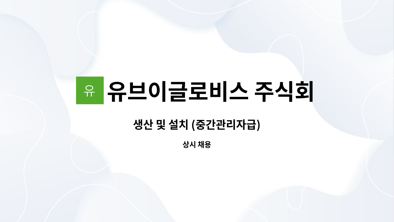 유브이글로비스 주식회사 - 생산 및 설치 (중간관리자급) : 채용 메인 사진 (더팀스 제공)