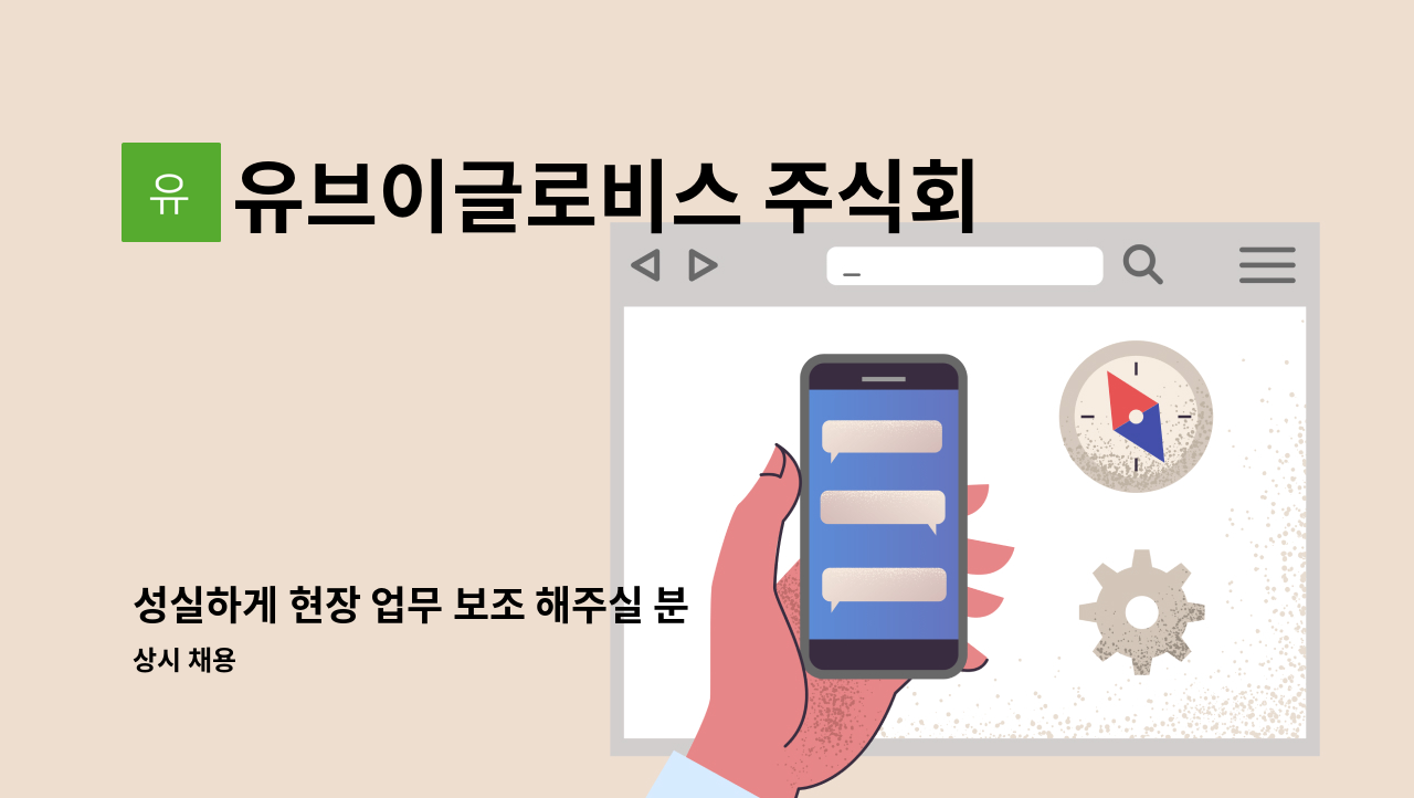 유브이글로비스 주식회사 - 성실하게 현장 업무 보조 해주실 분 모집 : 채용 메인 사진 (더팀스 제공)
