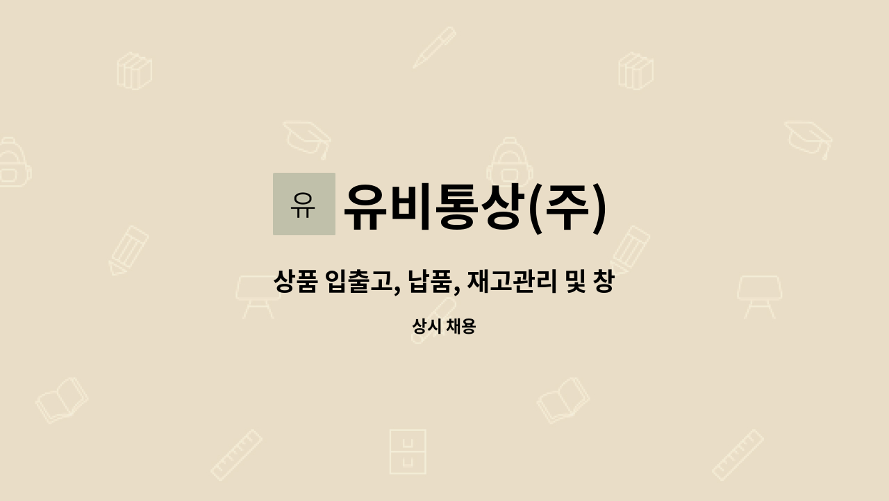 유비통상(주) - 상품 입출고, 납품, 재고관리 및 창고관리 사모집 : 채용 메인 사진 (더팀스 제공)