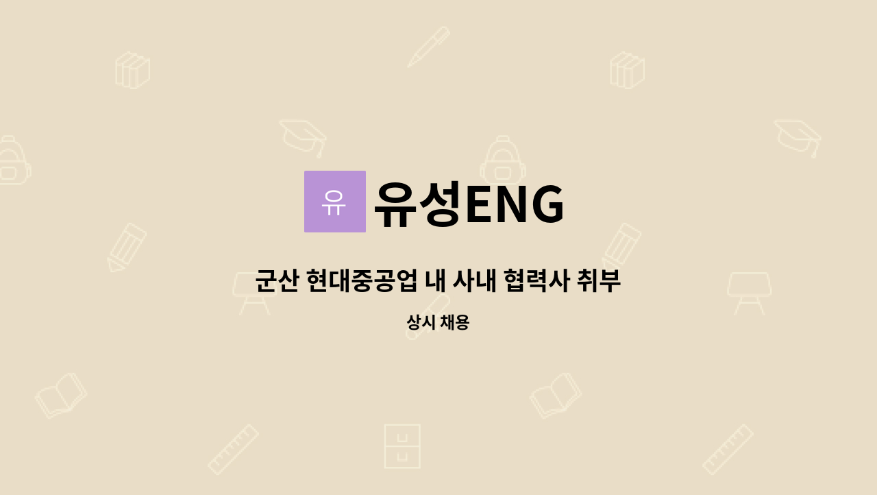 유성ENG - 군산 현대중공업 내 사내 협력사 취부,용접 직원 모집 : 채용 메인 사진 (더팀스 제공)