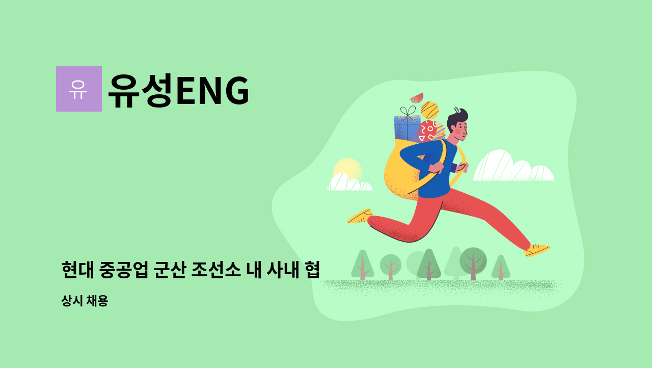 유성ENG - 현대 중공업 군산 조선소 내 사내 협력사 유성ENG 배재,리모콘 크레인 운전수 모집합니다 : 채용 메인 사진 (더팀스 제공)