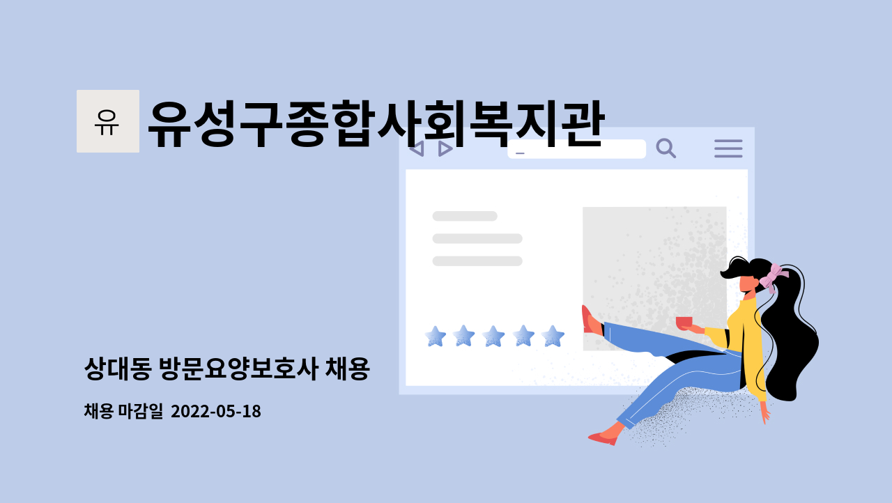 유성구종합사회복지관 - 상대동 방문요양보호사 채용 : 채용 메인 사진 (더팀스 제공)