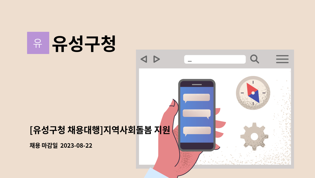 유성구청 - [유성구청 채용대행]지역사회돌봄 지원단 전담인력(기간제근로자) 채용 공고 : 채용 메인 사진 (더팀스 제공)
