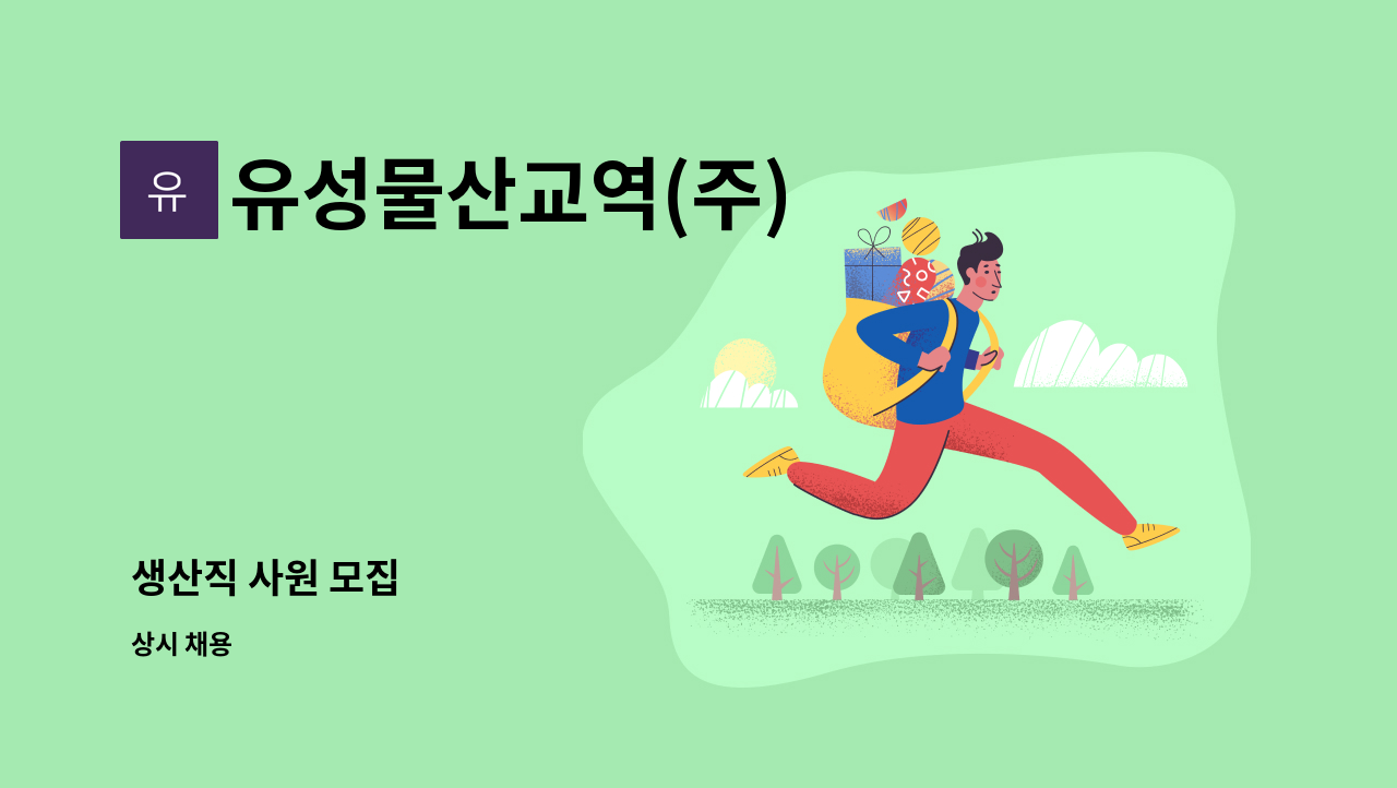 유성물산교역(주) - 생산직 사원 모집 : 채용 메인 사진 (더팀스 제공)