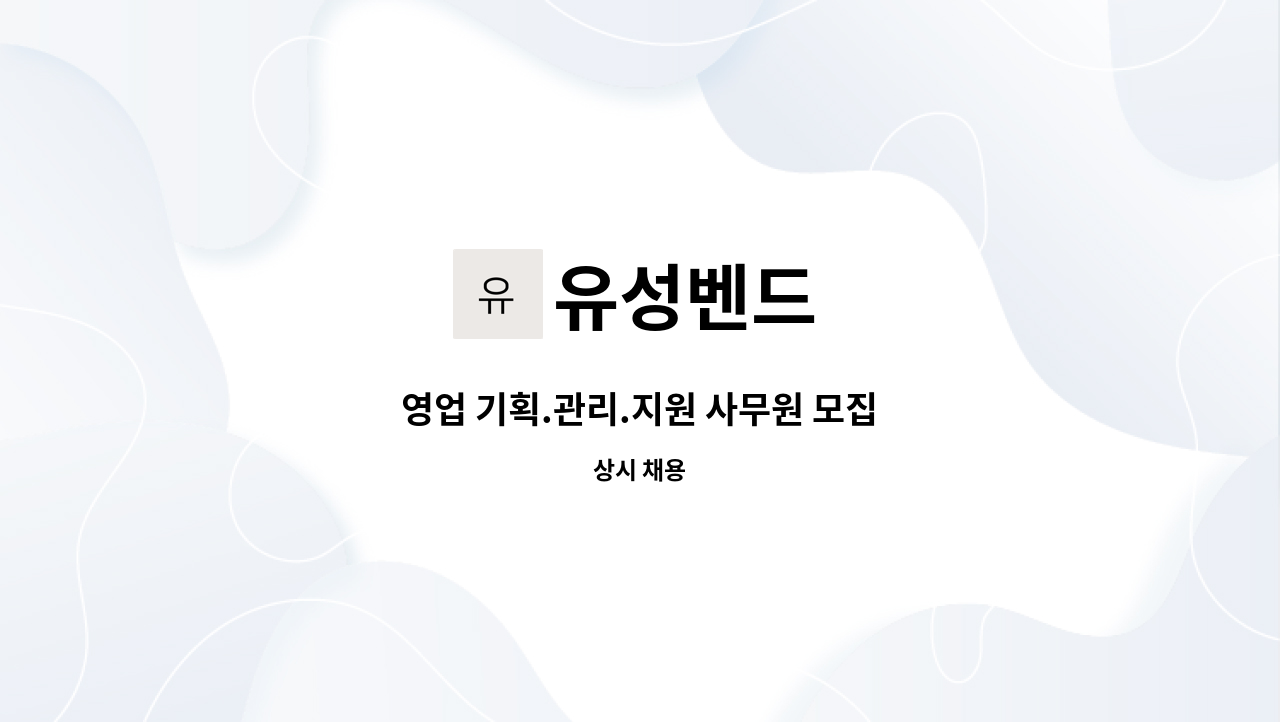유성벤드 - 영업 기획.관리.지원 사무원 모집 : 채용 메인 사진 (더팀스 제공)