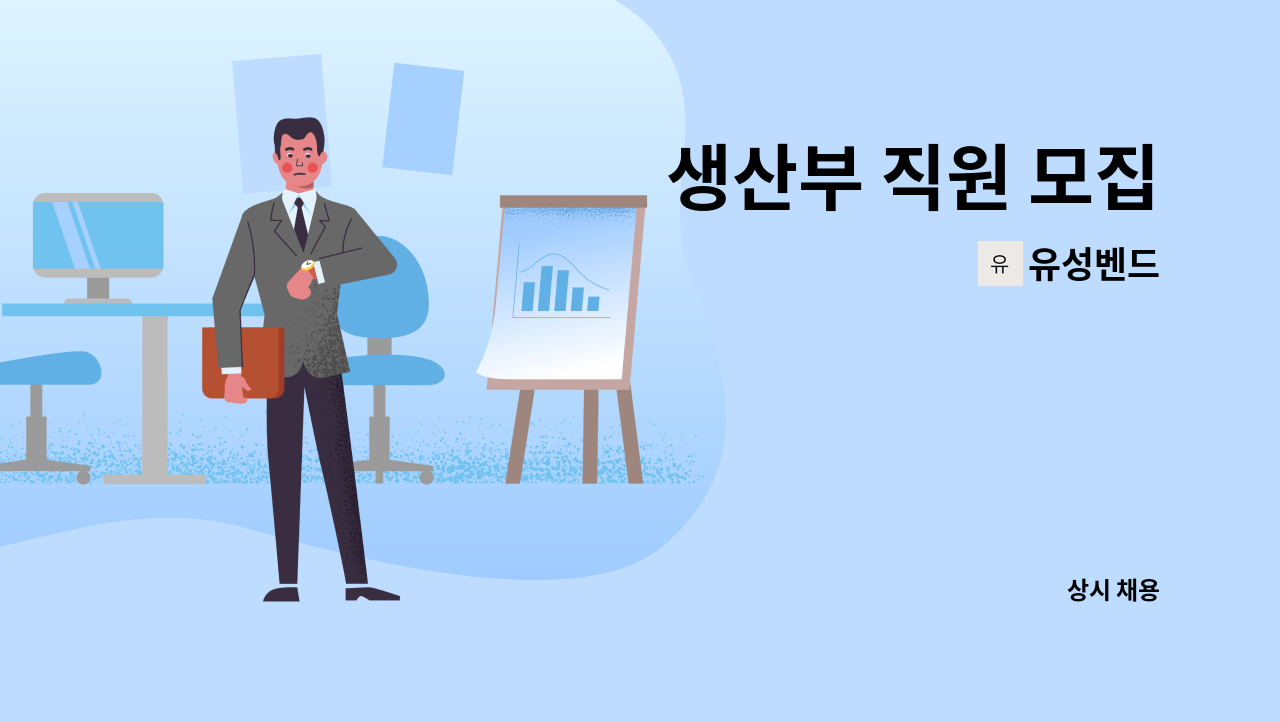 유성벤드 - 생산부 직원 모집 : 채용 메인 사진 (더팀스 제공)