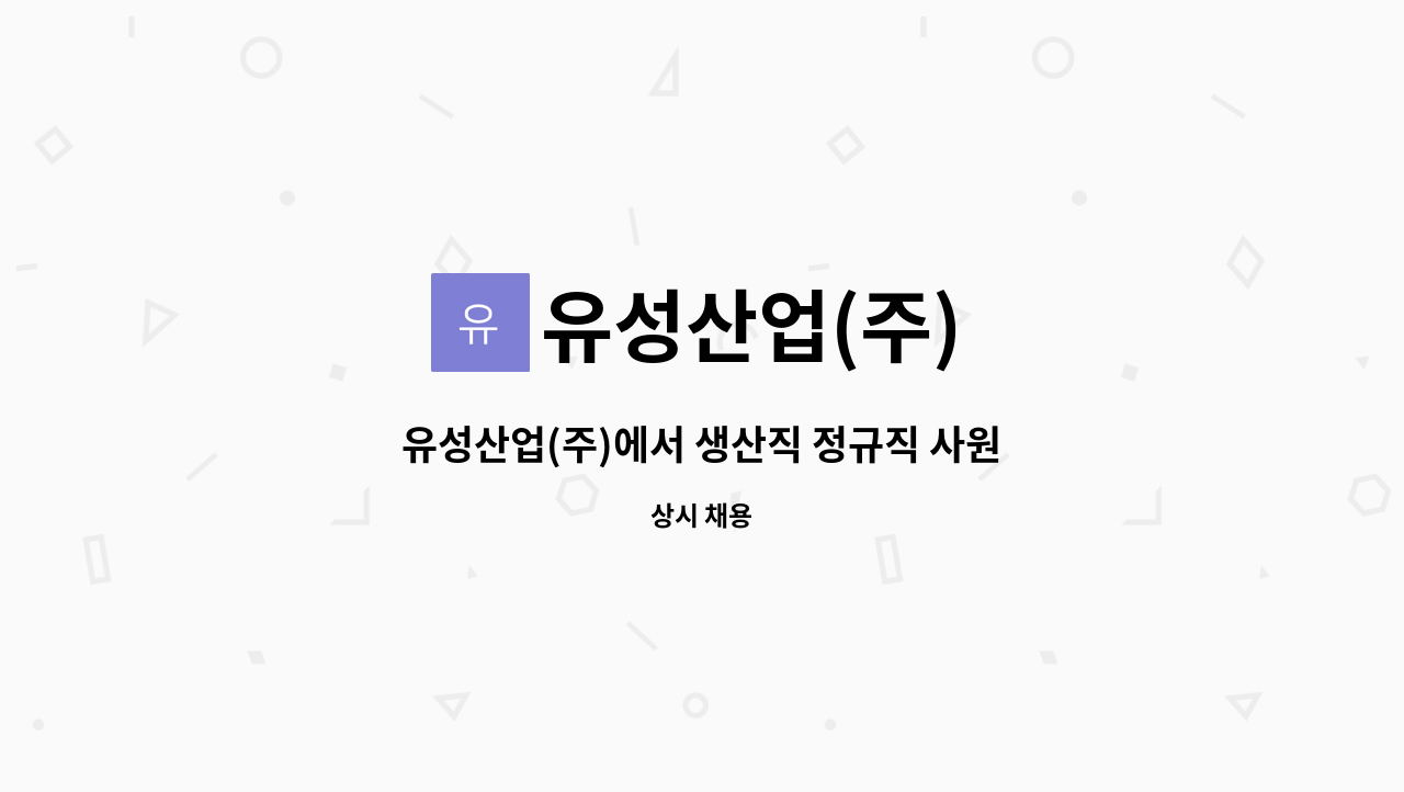 유성산업(주) - 유성산업(주)에서 생산직 정규직 사원을 모십니다. : 채용 메인 사진 (더팀스 제공)