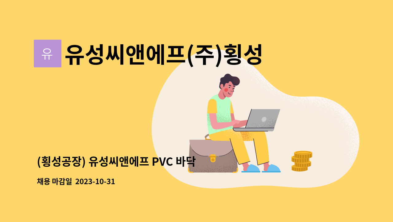 유성씨앤에프(주)횡성공장 - (횡성공장) 유성씨앤에프 PVC 바닥재 (데코타일) 생산직 추가 채용공고 : 채용 메인 사진 (더팀스 제공)