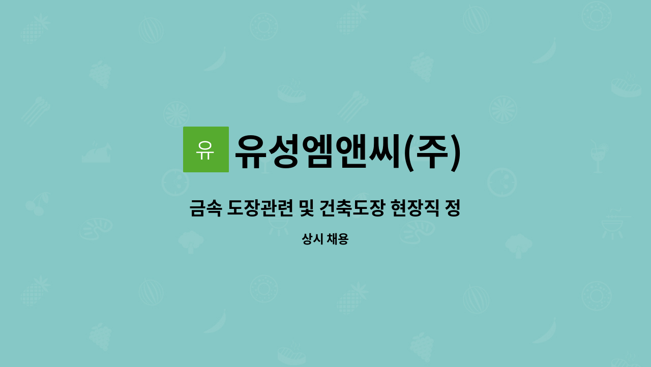 유성엠앤씨(주) - 금속 도장관련 및 건축도장 현장직 정직원 경력무관 채용 : 채용 메인 사진 (더팀스 제공)
