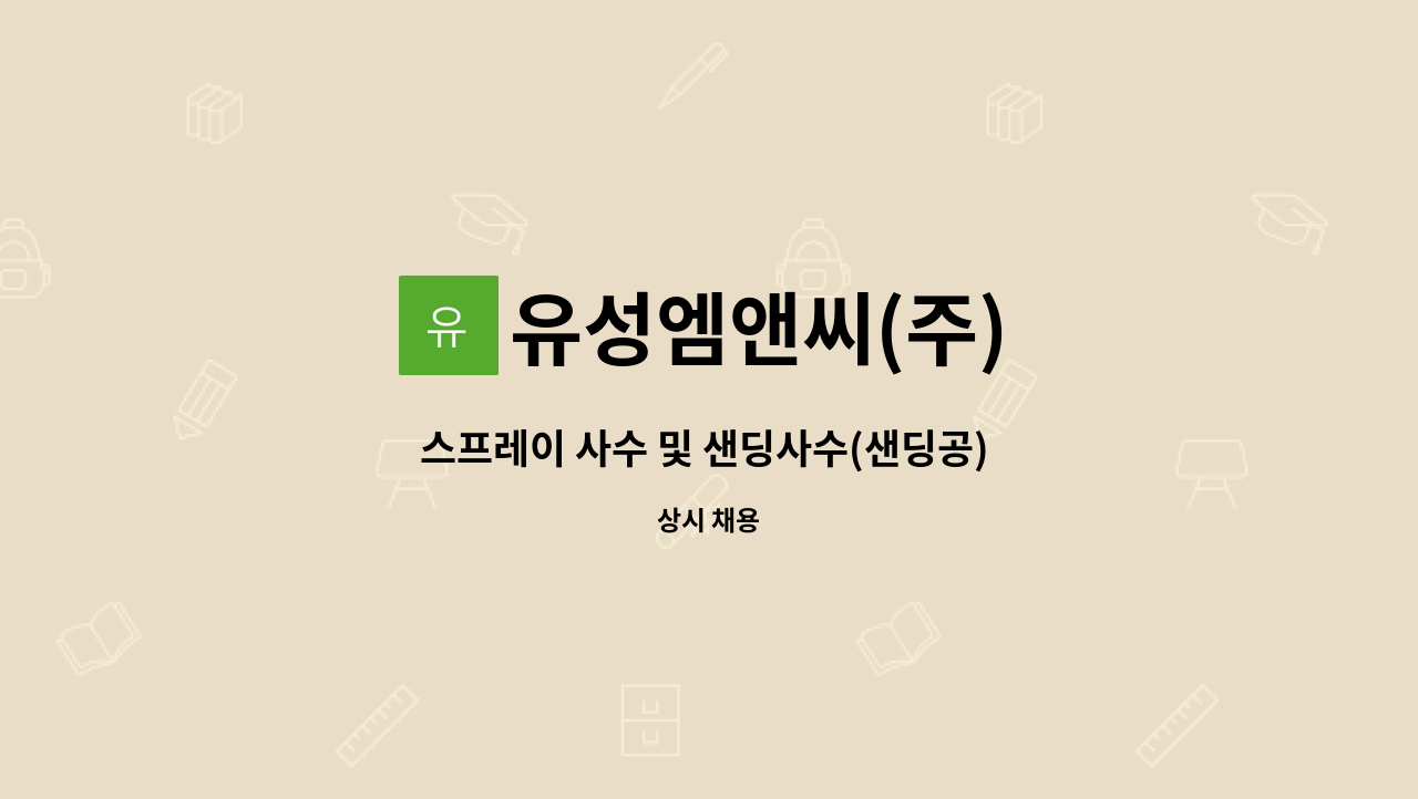 유성엠앤씨(주) - 스프레이 사수 및 샌딩사수(샌딩공) 현장직 정직원 경력무관 채용 : 채용 메인 사진 (더팀스 제공)