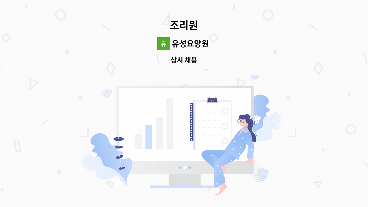 유성요양원 - 조리원 : 채용 메인 사진 (더팀스 제공)