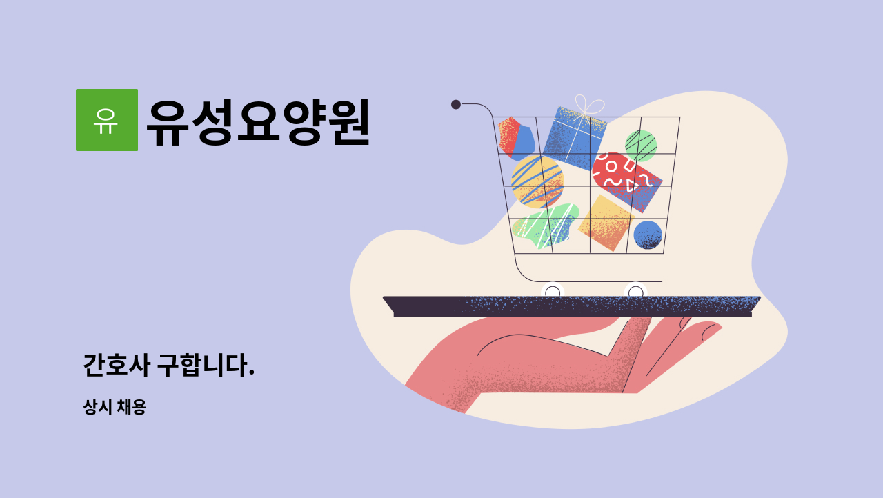 유성요양원 - 간호사 구합니다. : 채용 메인 사진 (더팀스 제공)