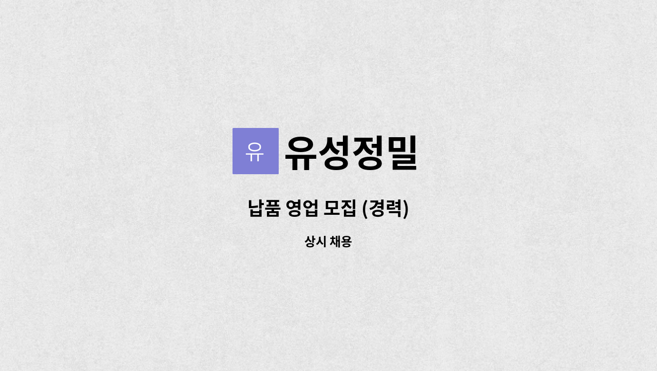 유성정밀 - 납품 영업 모집 (경력) : 채용 메인 사진 (더팀스 제공)