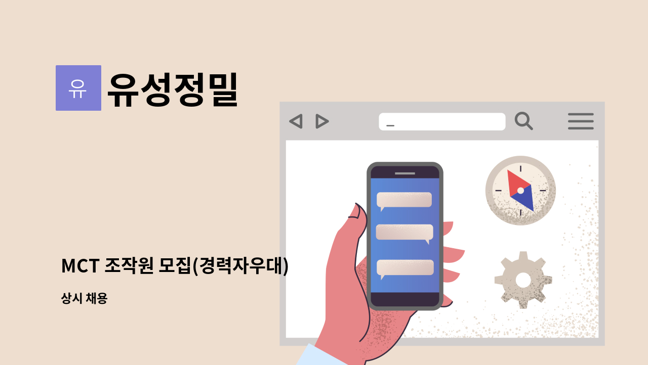 유성정밀 - MCT 조작원 모집(경력자우대) : 채용 메인 사진 (더팀스 제공)