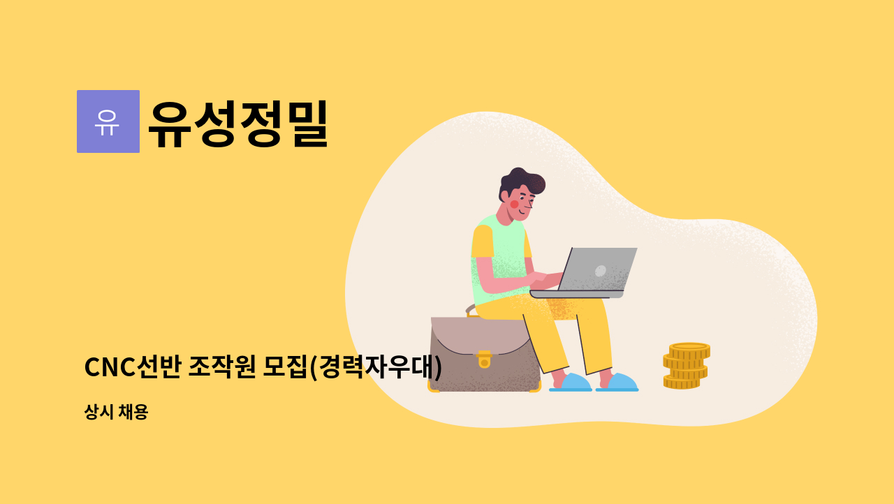 유성정밀 - CNC선반 조작원 모집(경력자우대) : 채용 메인 사진 (더팀스 제공)