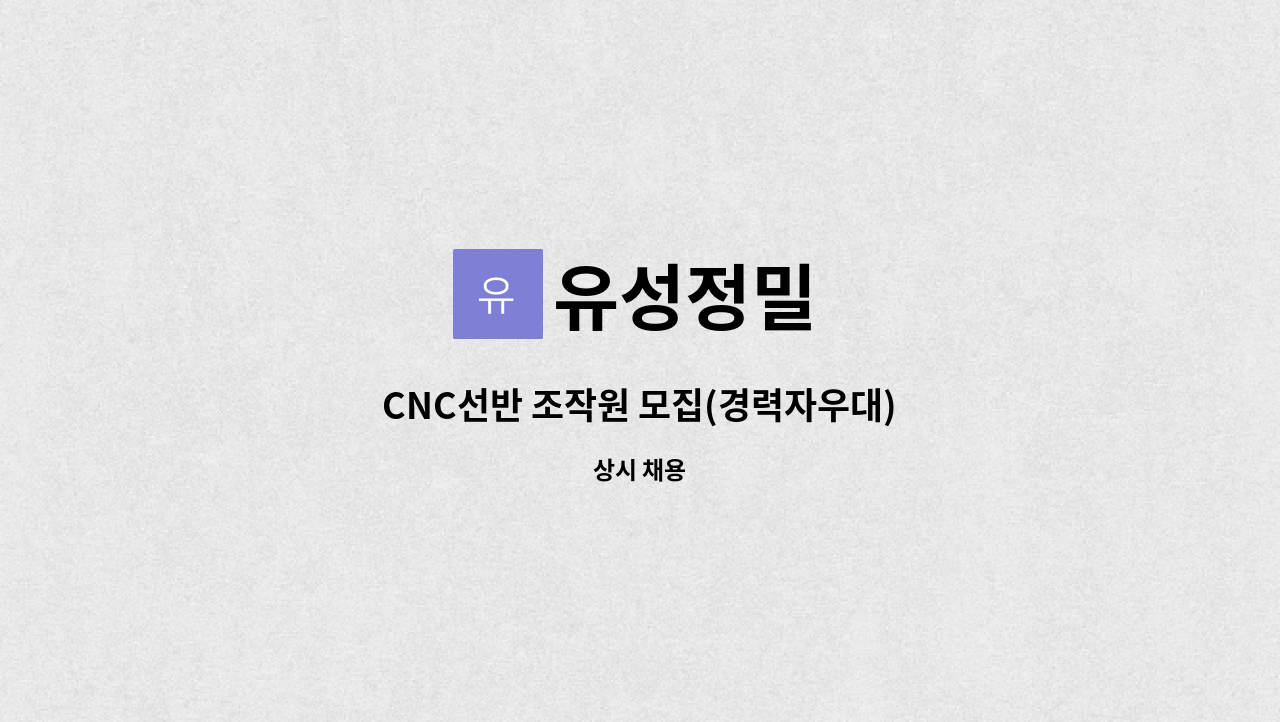 유성정밀 - CNC선반 조작원 모집(경력자우대) : 채용 메인 사진 (더팀스 제공)