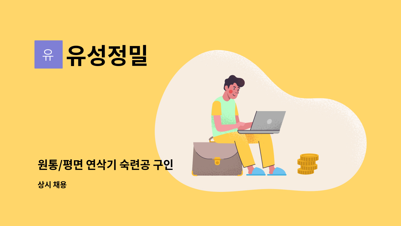 유성정밀 - 원통/평면 연삭기 숙련공 구인 : 채용 메인 사진 (더팀스 제공)