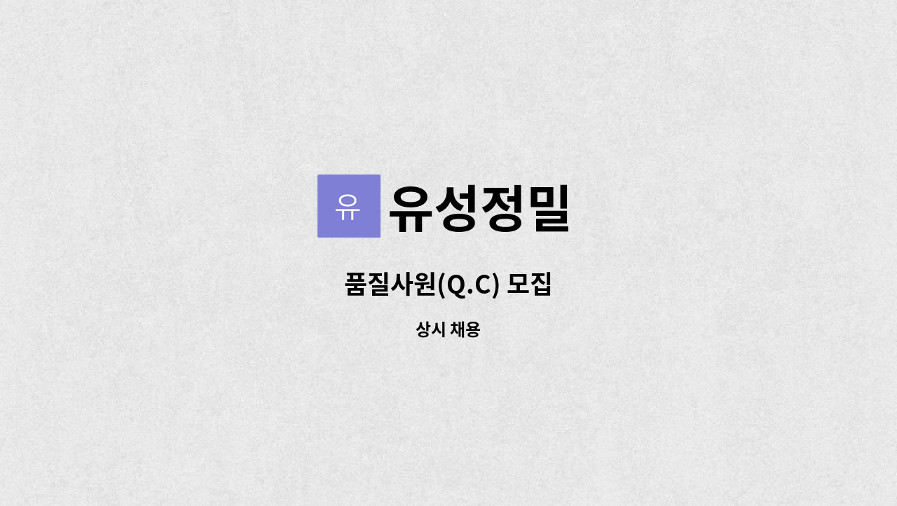 유성정밀 - 품질사원(Q.C) 모집 : 채용 메인 사진 (더팀스 제공)