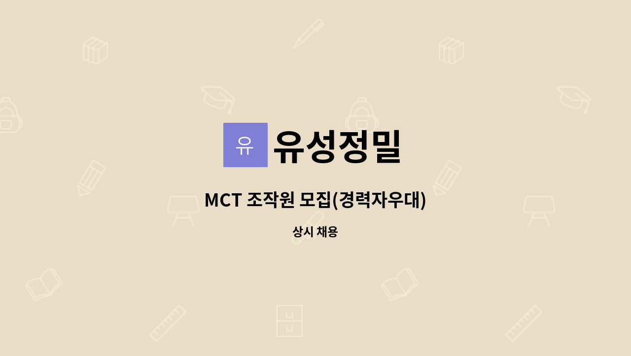 유성정밀 - MCT 조작원 모집(경력자우대) : 채용 메인 사진 (더팀스 제공)