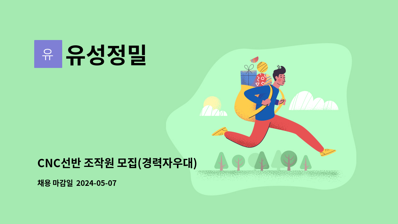 유성정밀 - CNC선반 조작원 모집(경력자우대) : 채용 메인 사진 (더팀스 제공)