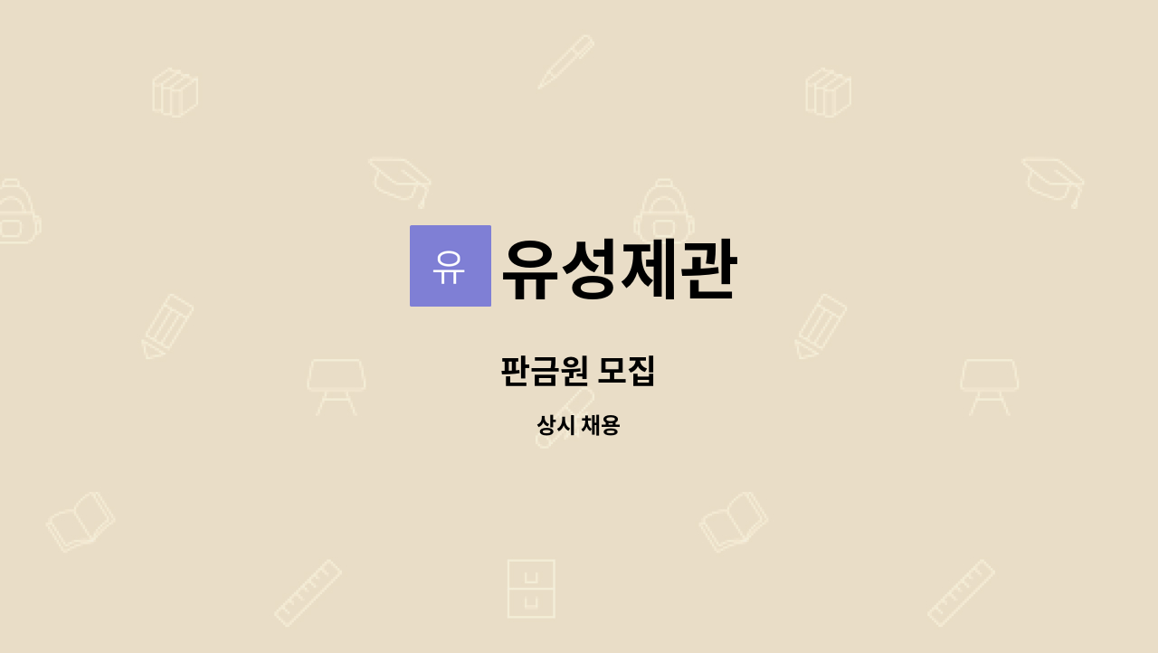 유성제관 - 판금원 모집 : 채용 메인 사진 (더팀스 제공)